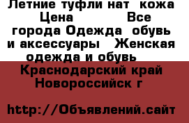 Летние туфли нат. кожа › Цена ­ 5 000 - Все города Одежда, обувь и аксессуары » Женская одежда и обувь   . Краснодарский край,Новороссийск г.